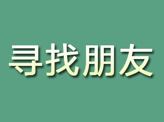 山丹寻找朋友